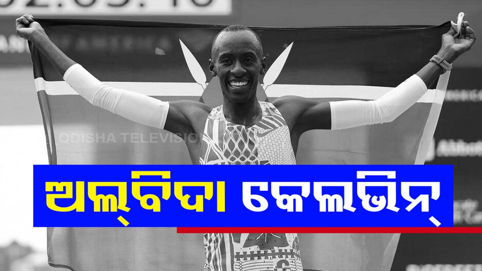 କେନିଆର ଯୁବ ଆଥଲେଟ୍ କେଲଭିନ୍ କିପଟମଙ୍କ ଅକାଳ ବିୟୋଗ...ସଡ଼କ ଦୁର୍ଘଟଣାରେ ଆରପାରିକୁ ଚାଲିଗଲେ