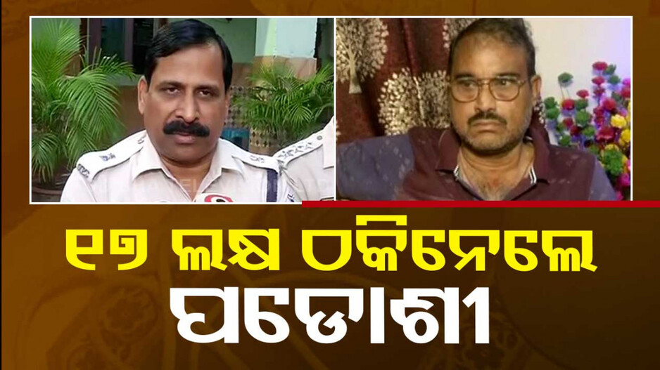 ଡାକ୍ତରଙ୍କ ମା’ଙ୍କୁ ଚୂନା ଲଗାଇଲେ...ପୁଅ-ବୋହୂଙ୍କୁ ମୁକୁଳାଇବାକୁ କହି ୧୭ଲକ୍ଷ ଠକେଇ