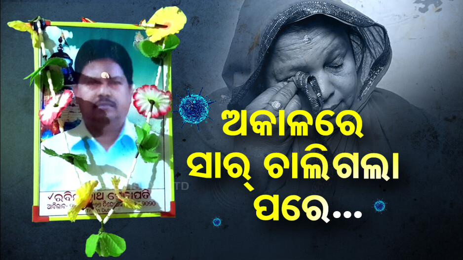 ଅକାଳରେ ଚାଲିଗଲେ ଶିକ୍ଷକ... ବେସାହାରା ହୋଇଗଲା ପରିବାର...