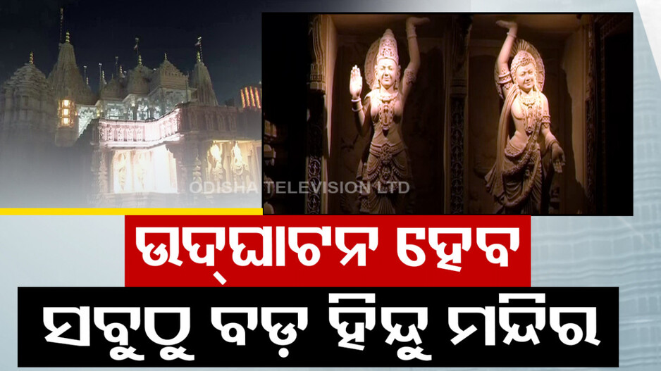 ଆବୁଧାବିର ସବୁଠୁ ବଡ଼ ହିନ୍ଦୁ ମନ୍ଦିର... ପ୍ରତିଟି କୋଣରେ ଭାରତୀୟ ସଭ୍ୟତା ଓ ଭାସ୍କର୍ଯ୍ୟର ଝଲକ