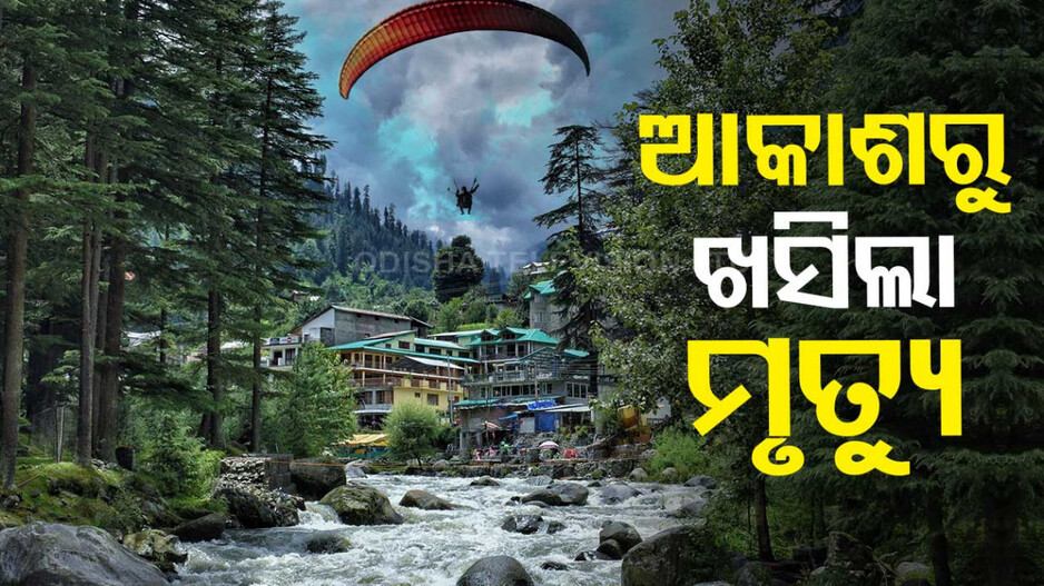 ମଝି ଆକାଶରେ ଛିଣ୍ଡିଗଲା ପାରାଚ୍ୟୁଟ୍...କଚାଡ଼ି ହୋଇ ପଡ଼ିଲେ...ଉଡିଗଲା ପ୍ରାଣବାୟୁ