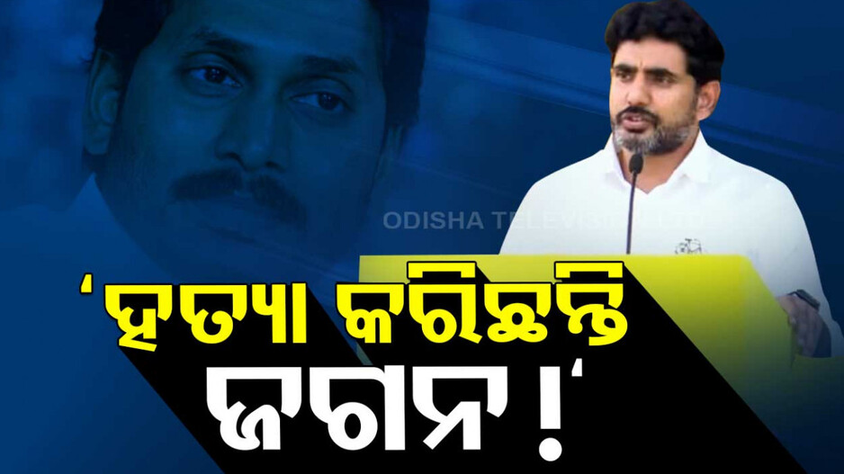 ଚନ୍ଦ୍ରବାବୁ ନାଇଡୁଙ୍କ ପୁଅର ବଡ଼ ଅଭିଯୋଗ : ଦାଦାଙ୍କୁ ହତ୍ୟା କରିଛନ୍ତି ଜଗନ