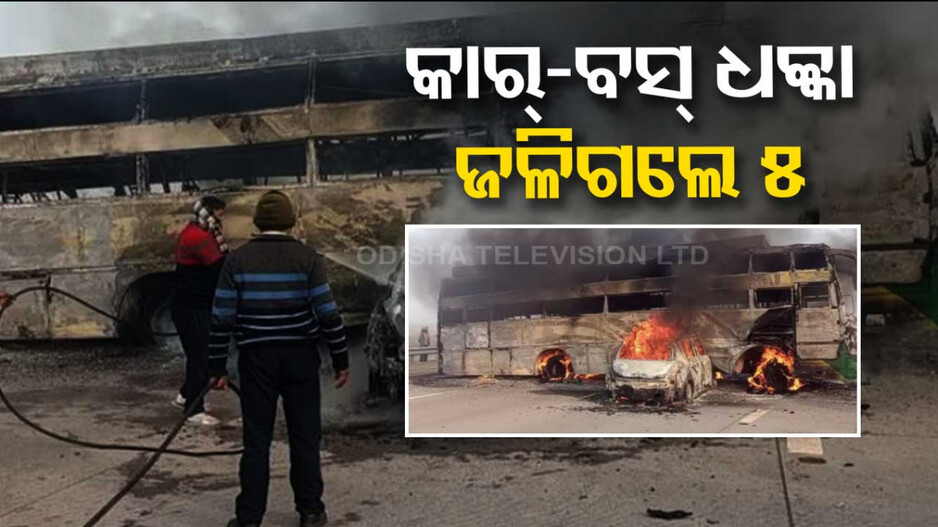 ବସ୍‌କୁ ଧକ୍କା ଦେବାପରେ କାର୍‌ରେ ଲାଗିଗଲା ନିଆଁ...ଜିଅନ୍ତା ଜଳିଗଲେ ୫ଯାତ୍ରୀ