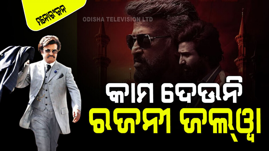 କାମ ଦେଉନି ରଜନୀକାନ୍ତଙ୍କ ଜାଦୁ; 'ଲାଲ୍‌ ସଲାମ୍‌' ତିନି ଦିନରେ ଛୁଇଁଲା ନାହିଁ ୧୦ କୋଟି