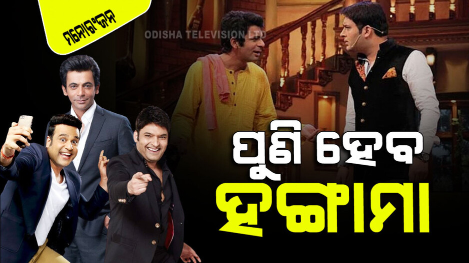 ପୁଣି ଏକାଠି ହେବେ କପିଲ-ସୁନିଲ୍-କୃଷ୍ଣା; ଖୁବ ମଜେଇବେ, ହସେଇବେ