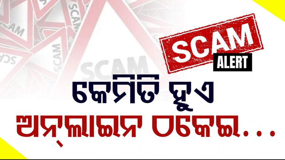 Online Scam: ଅନ୍‌ଲାଇନ୍ ଟ୍ରେଡିଂ ସ୍କାମ କ’ଣ...କେମିତି ରହିବେ ଦୂରେଇ, ଜାଣନ୍ତୁ...