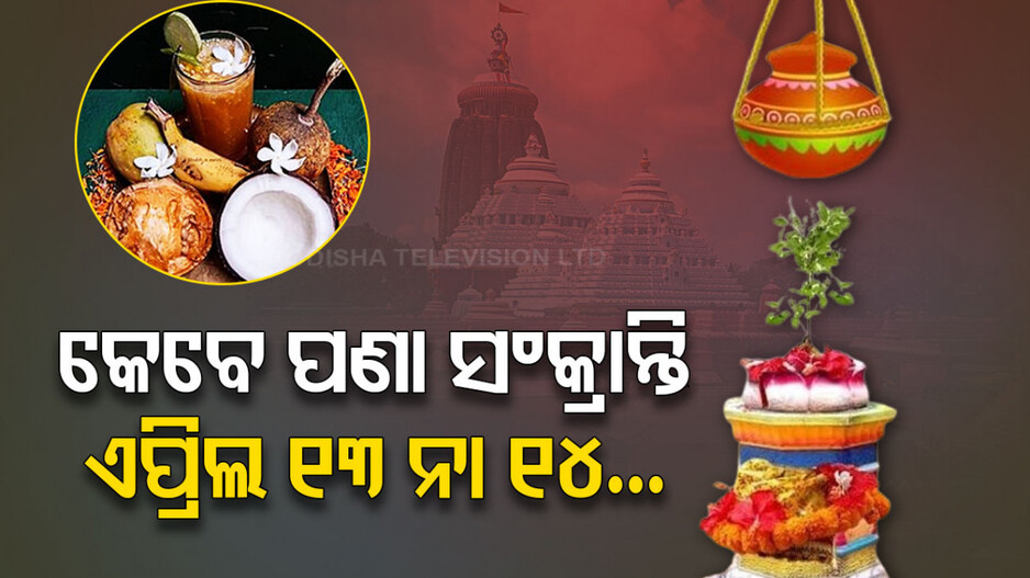 ହଟିଲା ସଂଶୟ...ଏହି ଦିନରେ ପାଳିତ ହେବ ପଣା ସଂକ୍ରାନ୍ତି