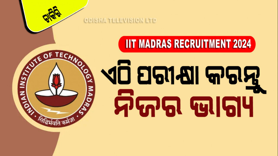 IIT Madras Recruitment: ଆଇଆଇଟି ମାଡ୍ରାସରେ ଚାକିରି; ଦଶମ ପିଲା ବି କରିପାରିବେ ଆବେଦନ
