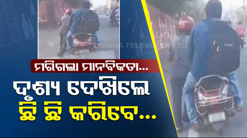 Video: ମରିଗଲା ମାନବିକତା, ହଜିଗଲା ମଣିଷ ପଣିଆ...ଗ୍ରାହକଙ୍କୁ ଗାଡ଼ିରେ ବସାଇ ଠେଲି ଠେଲି ନେଲେ ରାପିଡୋ ଡ୍ରାଇଭର୍‌...