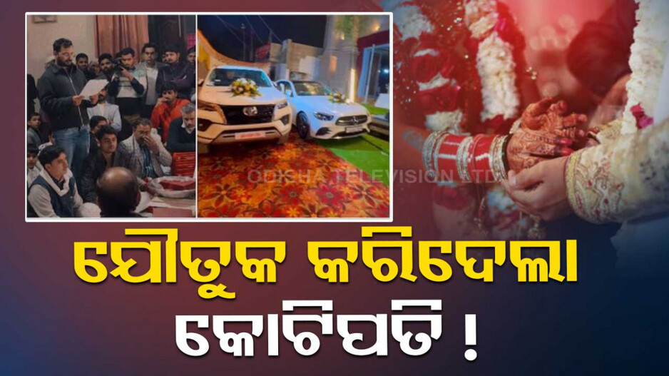 ନିଆରା ବିବାହ, ମିଳିଲା ଦାମୀ ଉପହାର...ସର୍ବ ସମ୍ମୁଖରେ ହେଲା ଘୋଷଣା...ତାଜୁବ ହେଲେ ବରଘର...