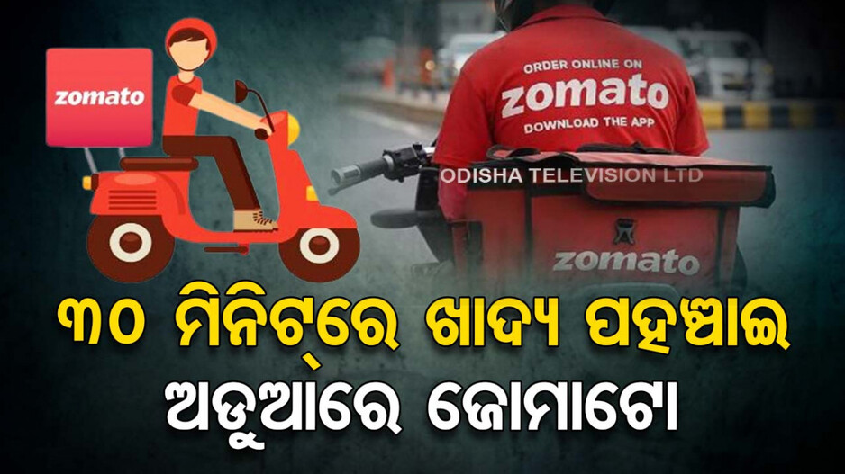୫୦୦ କିମି ଦୂରରେ ଥିବା ରେଷ୍ଟୁରାଣ୍ଟରୁ ଅର୍ଡ଼ର କଲେ ଖାଦ୍ୟ, ପହଞ୍ଚିଲା ୩୦ ମିନଟ୍‌ରେ !