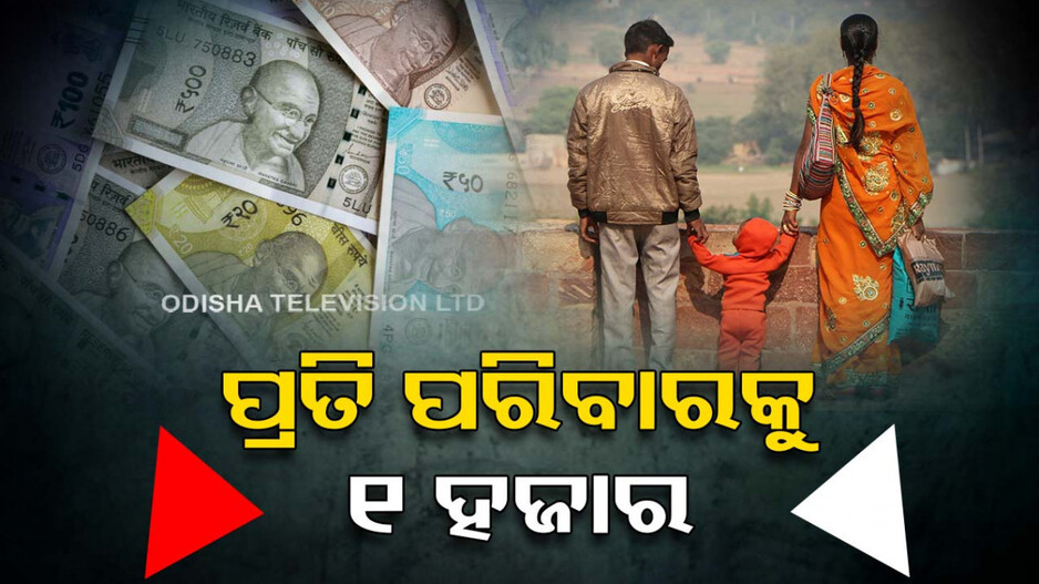 କ୍ୟାବିନେଟ୍‌ରେ ବଡ଼ ନିଷ୍ପତ୍ତି; ପ୍ରତି ପରିବାରକୁ ୧ ହଜାର ଓ ବେରୋଜଗାରଙ୍କୁ ସୁଧମୁକ୍ତ ୧ ଲକ୍ଷ ଋଣ