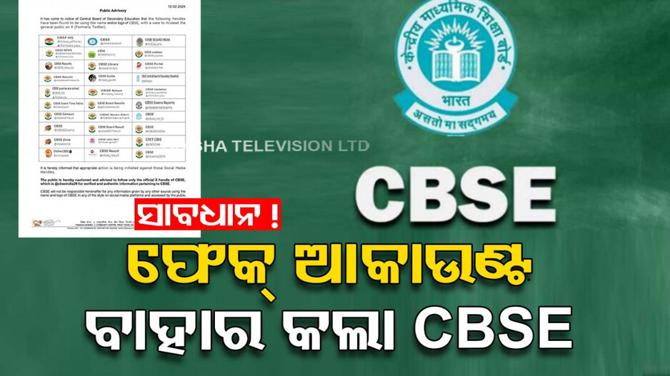 ‘ଫେକ୍‌ ସୋସିଆଲ ମିଡିଆ ଆକାଉଣ୍ଟକୁ ଫଲୋ କରନ୍ତୁ ନାହିଁ ’; ଲିଷ୍ଟ ଜାରି କଲା CBSE