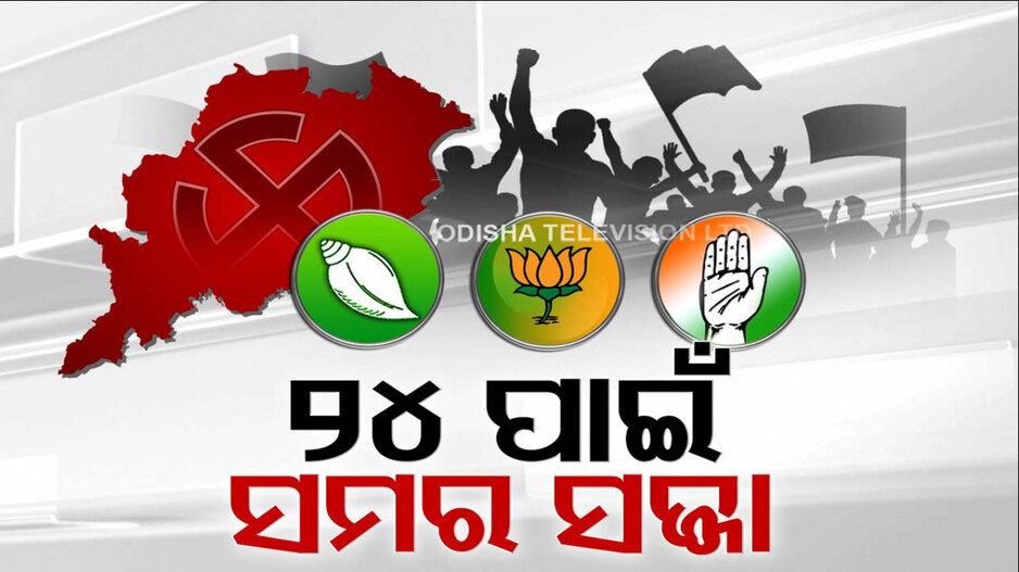 ୨୪ ଲଢ଼େଇ ପାଇଁ ସମର ସଜ୍ଜା; ଓଡ଼ିଶାକୁ ମାଡ଼ି ଆସୁଛନ୍ତି ବିଜେପିର କେନ୍ଦ୍ର ନେତା