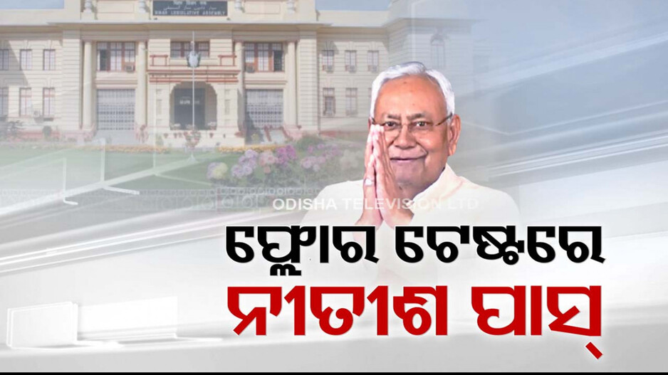 ଫ୍ଲୋର ଟେଷ୍ଟରେ ନୀତୀଶ କୁମାର ପାସ୍