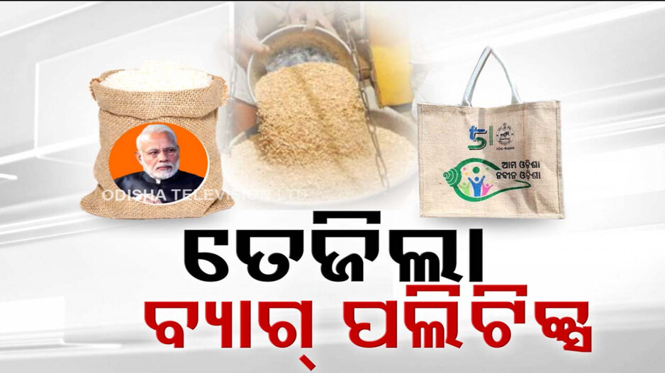 ରାସନ୍ ବ୍ୟାଗ୍ ପଲିଟିକ୍ସ ! ଡିଲର ପଏଣ୍ଟରେ 5T ଲୋଗୋ ଥିବା ବ୍ୟାଗ୍ ପୋଡ଼ିଲା BJP