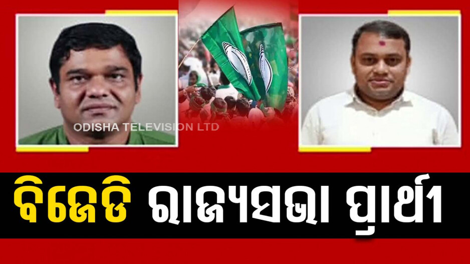 ଦେବାଶିଷ ସାମନ୍ତରାୟ ଓ ଶୁଭାଶିଷ ଖୁଣ୍ଟିଆ ବିଜେଡିର ରାଜ୍ୟସଭା ପ୍ରାର୍ଥୀ