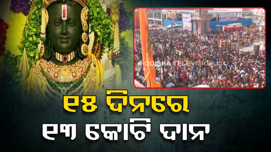 ରାମଲାଲାଙ୍କ ଦୁଆରେ ଜମୁଛି ଭିଡ଼; ୧୫ ଦିନରେ ୩୦ ଲକ୍ଷ ଶ୍ରଦ୍ଧାଳୁ; ମିଳିଲାଣି ୧୨ କୋଟିରୁ ଅଧିକ ଦାନ