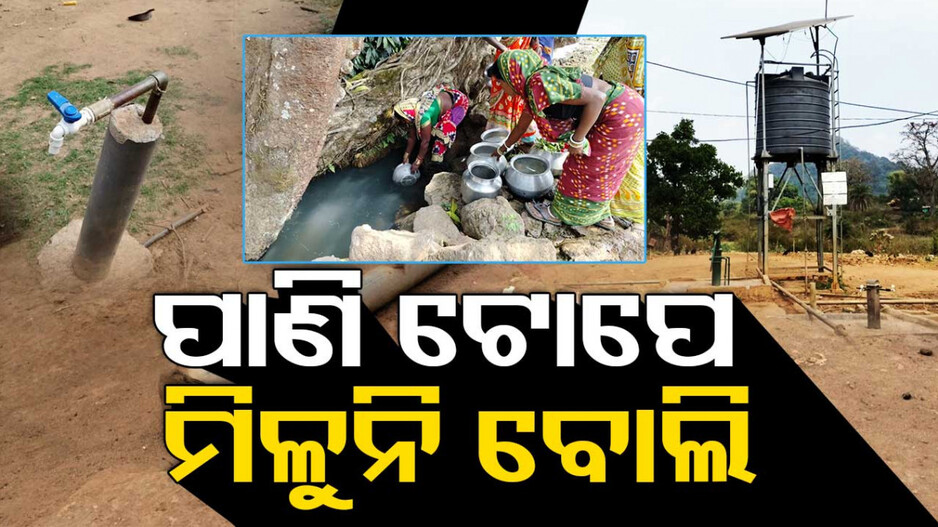 ପାଣି ମୁନ୍ଦେ ପାଇଁ ଲୋକେ ଏଠି ହନ୍ତସନ୍ତ