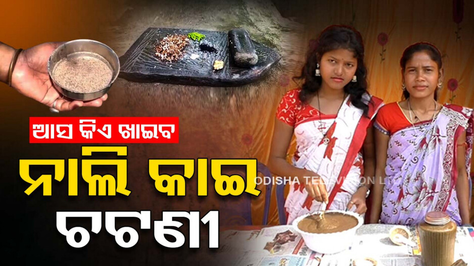 ପଇସା ପତ୍ର ଯୋଗାଡ଼ କରି ମୟୂରଭଞ୍ଜ ଆସ; ନାଲି କାଇ ଚଟଣୀ ଚାଖ