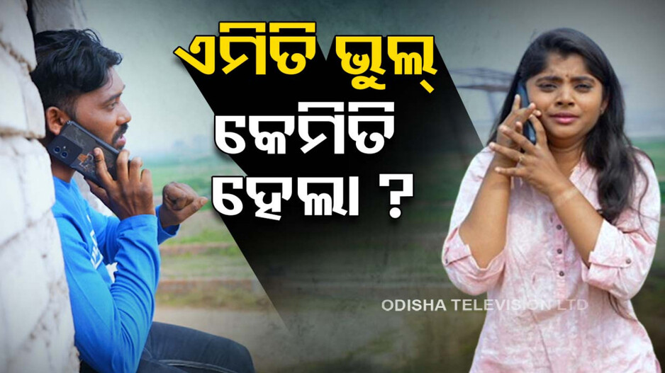 ସାଙ୍ଗର ଏକ ଛୋଟିଆ ଭୁଲ୍ ପାଇଁ ବଡ଼ ନିଷ୍ପତ୍ତି ନେଇ ଜୀବନ ହାରିଲେ ଯୁବତୀ