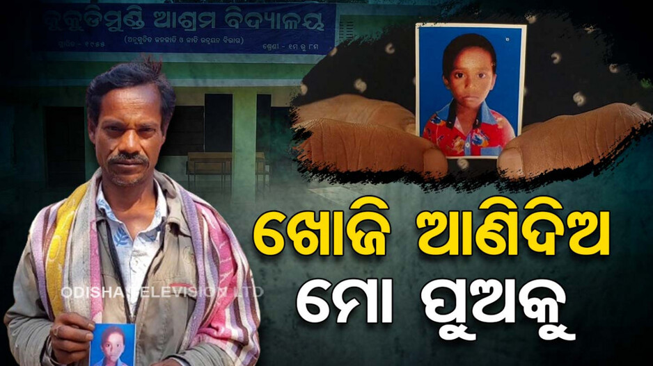 ସ୍କୁଲରୁ ହଜିଗଲା ମୋ ପାଠ ପଢୁଆ ୮ ବର୍ଷର ପୁଅ