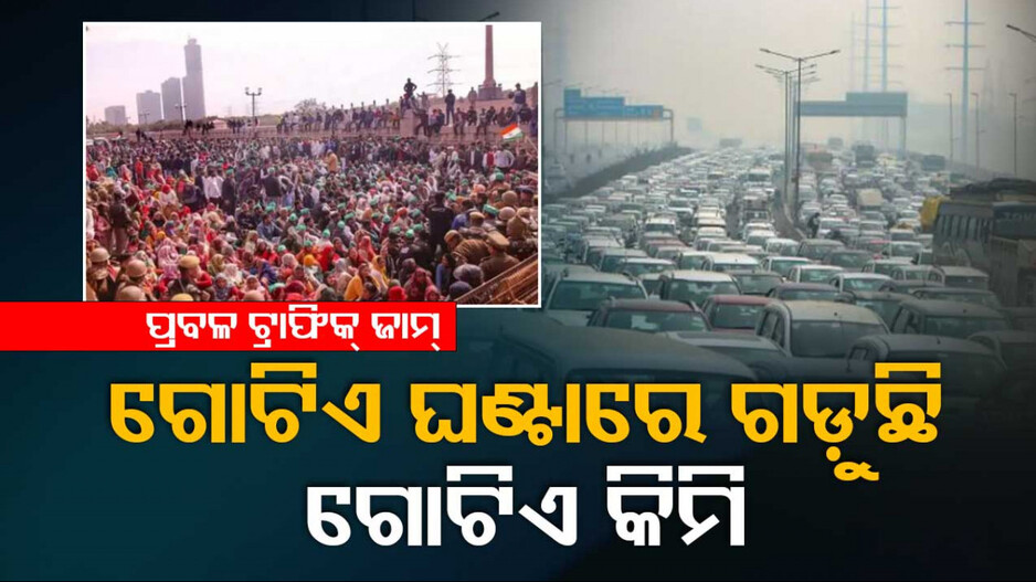 ଦିଲ୍ଲୀରେ ପ୍ରବଳ ଟ୍ରାଫିକ୍ ଜାମ୍; ଗାଡ଼ି ଗୋଟିଏ ଘଣ୍ଟାରେ ଗଡ଼ୁଛି ଗୋଟିଏ କିଲୋମିଟର