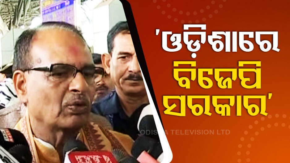ନବୀନଙ୍କ ଉପରେ ବର୍ଷିଲେ ଶିବରାଜ...କହିଲେ ଓଡ଼ିଶାରେ ବିଜେପି ପାଇବ ବହୁମତ