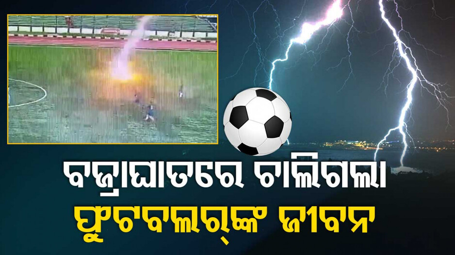 ଫୁଟବଲ୍‌ ମ୍ୟାଚ୍‌ରେ ମାରିଲା ବିଜୁଳି; ଟଳିପଡ଼ିଲେ ଖେଳାଳି, ଭିଡିଓ ଭାଇରାଲ