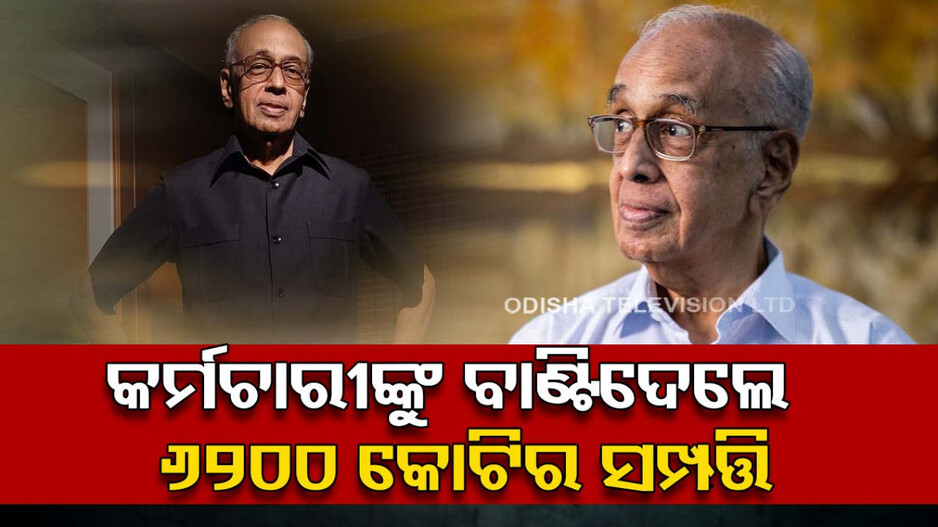 ତ୍ୟାଗରାଜନ୍‌ଙ୍କ ମହାନ୍ ତ୍ୟାଗ...କର୍ମଚାରୀଙ୍କୁ ବାଣ୍ଟିଦେଲେ ୬୨୦୦ କୋଟିର ସମ୍ପତ୍ତି...ନିଜ ପାଖରେ ମୋବାଇଲ୍ ନାହିଁ