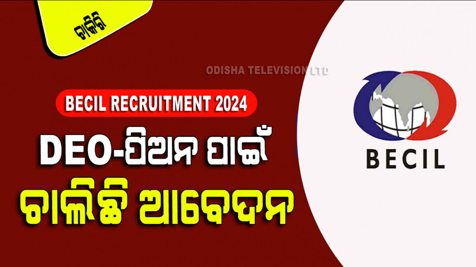 BECIL Recruitment 2024: BECIL ଭୁବନେଶ୍ୱର ପାଇଁ ଚାଲିଛି ନିଯୁକ୍ତି; ପଞ୍ଚମ ପିଲା ବି କରିପାରିବେ ଆବେଦନ