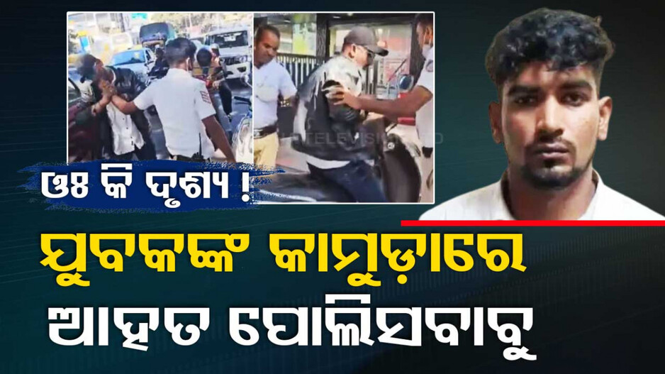 Video: ଯୁବକଙ୍କ ଉନ୍ମକ୍ତ କାଣ୍ତ...ଟ୍ରାଫିକ୍‌ ନିୟମ ଭାଙ୍ଗି ପୋଲିସ ବାବୁଙ୍କ ଆଙ୍ଗୁଠି କାମୁଡ଼ି ଦେଲେ...