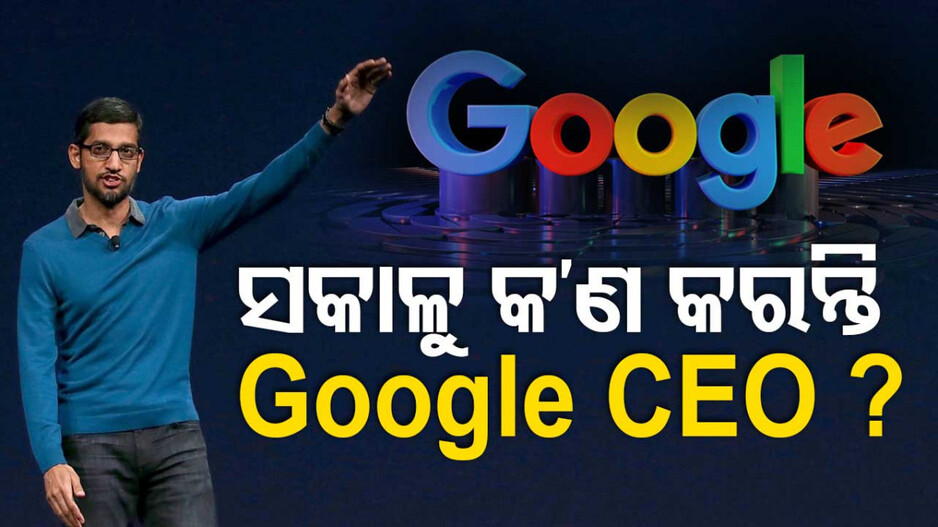 ସକାଳୁ ସକାଳୁ ଏଇ ସବୁ କାମ କରନ୍ତି Google CEO ସୁନ୍ଦର ପିଚାଇ