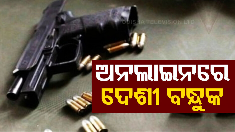 ଅନଲାଇନରେ ମିଳୁଛି ଦେଶୀ ବନ୍ଧୁକ, ଅର୍ଡର କଲେ ହେବ ହୋମ୍‌ ଡେଲିଭରୀ !