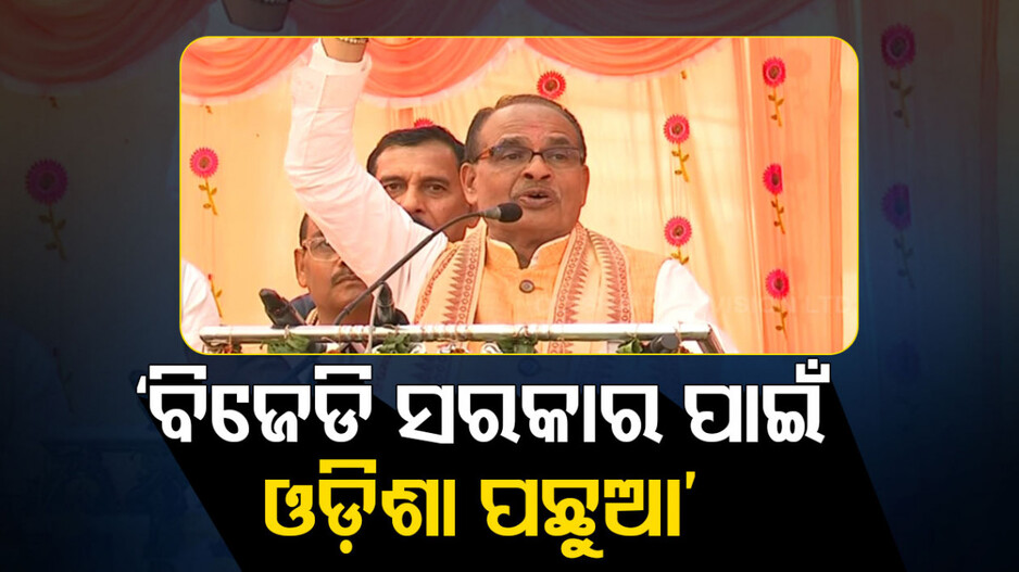 ‘ନବୀନ ବାବୁ କିଛି କରନ୍ତିନି କି ଜାଣନ୍ତିନି, ସବୁ ତାଙ୍କ ଅଫିସର କରନ୍ତି’