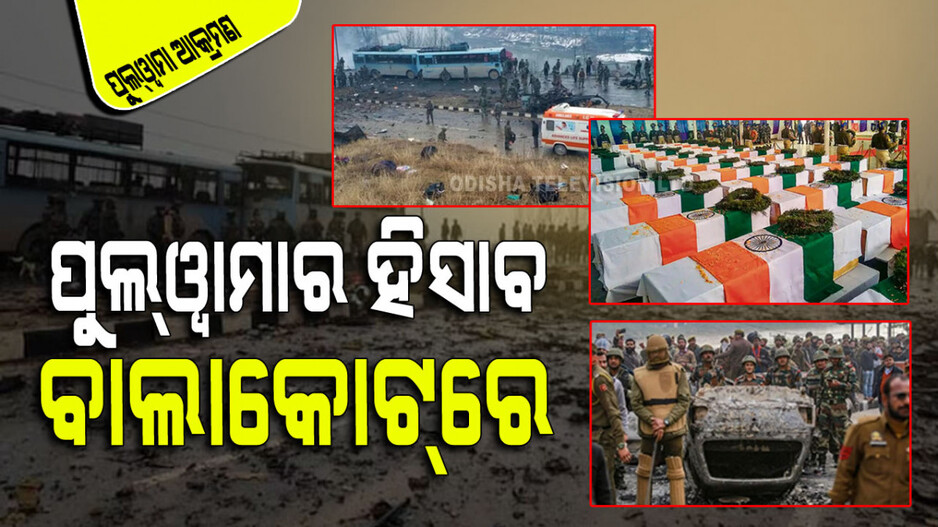 Pulwama Attack Day 2024: ଗୁଳିର ଜବାବ ଗୁଳିରେ; ୪୦ ସହିଦଙ୍କ ଆତ୍ମା ଶାନ୍ତି ପାଇଲା ୩୦୦ ଆତଙ୍କବାଦୀଙ୍କ ରକ୍ତରେ