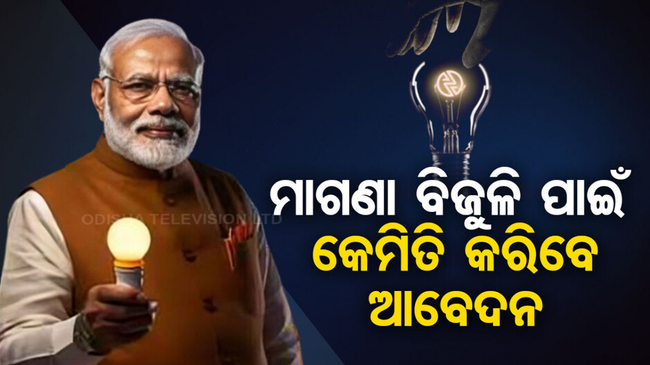 Free Electricity: ସରକାରଙ୍କ ବଡ଼ ଘୋଷଣା...ମିଳିବ ମାଗଣା ବିଜୁଳି, ଜାଣନ୍ତୁ କେମିତି କରିବେ ଆବେଦନ