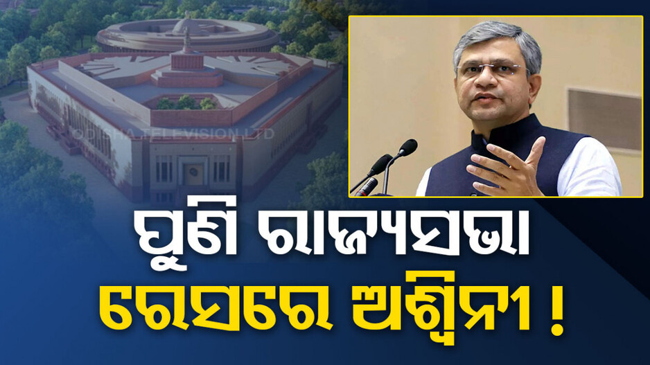 ରାଜ୍ୟସଭା ନିର୍ବାଚନ: ପୁଣି ରିପିଟ୍‌ ହେବେ କି ଅଶ୍ୱିନୀ ବୈଷ୍ଣବ ? ଚର୍ଚ୍ଚା ବଢ଼ାଇଲା କେନ୍ଦ୍ରମନ୍ତ୍ରୀଙ୍କ ଓଡ଼ିଶା ଗସ୍ତ