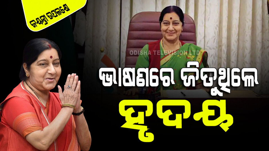 Birthday of Sushma Swaraj: କଥା ଏବଂ ତର୍କ ଶକ୍ତିରେ ବିରୋଧିଙ୍କ ମୁହଁ ବନ୍ଦ କରିଦେବା ନେତ୍ରୀ ଥିଲେ ସୁଷମା