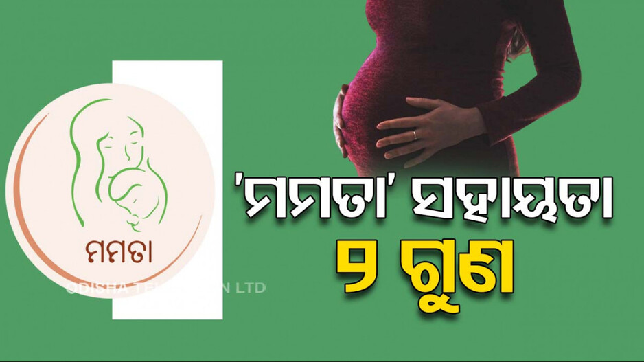 ଦୁଇ ଗୁଣ ବଢ଼ିଲା ମମତା ଯୋଜନା ସହାୟତା ରାଶି, ୨ଟି କିସ୍ତିରେ ମିଳିବ ୧୦ ହଜାର ଟଙ୍କା