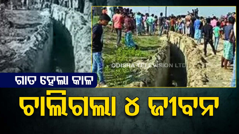 ଖାଲରେ ପଡ଼ି ଚାଲିଗଲା ୪ ଶିଶୁଙ୍କ ଜୀବନ, BSF ଉପରେ ଦୋଷ ଲଦିଲେ ସ୍ଥାନୀୟ ଲୋକ