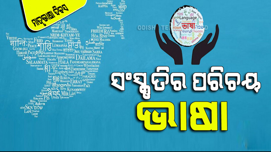 International Mother Language Day: ଭାଷା ହେଉଛି ଏକ ସାଧନ ଯାହା ଲୋକଙ୍କୁ ପରସ୍ପର ସହିତ ଯୋଡିଥାଏ
