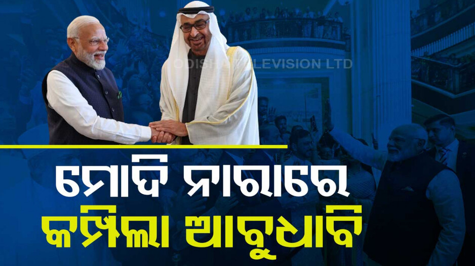 UAEରେ ପିଏମ୍ ମୋଦି, ଆଲିଙ୍ଗନ କରି ଭବ୍ୟ ସ୍ୱାଗତ ଜଣାଇଲେ ରାଷ୍ଟ୍ରପତି ଜାୟେଦ