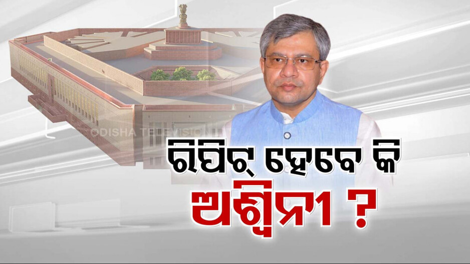 ଜାରି ରହିଛି ରାଜ୍ୟସଭା ସସ୍‌ପେନ୍ସ, ଦେବାଶିଷ ଓ ଶୁଭାଶିଷଙ୍କ ପରେ କିଏ ହେବେ ତୃତୀୟ ପ୍ରାର୍ଥୀ ?