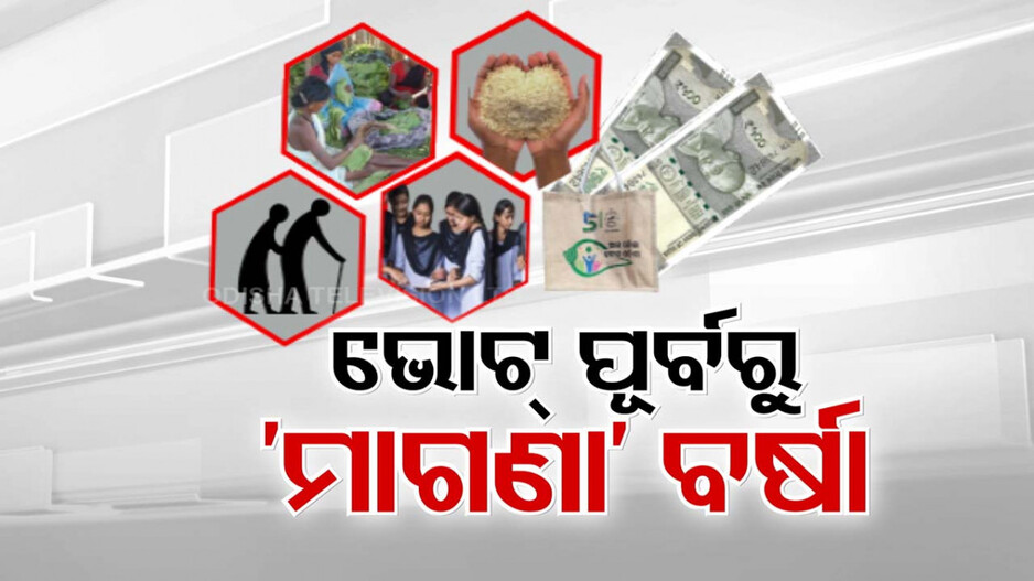 କାହିଁକି ମାଗଣା ଯୋଜନା ଭରସାରେ ବିଜେଡି ? ୪ ଦିନରେ ୫ ବଡ଼ ଫ୍ରି ଘୋଷଣା...