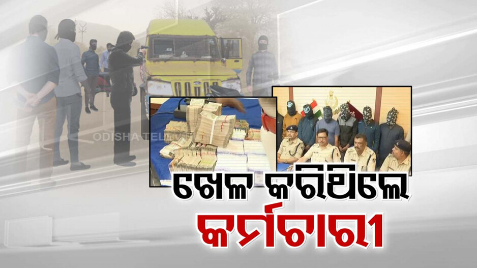 ଅନ୍‌ଲାଇନ୍‌ ଗେମ୍ ଖେଳି କ୍ଷତି ସହିଲେ; ଭରଣା ପାଇଁ ଏଟିଏମ୍ ଭ୍ୟାନ୍ ଲୁଟିଲେ