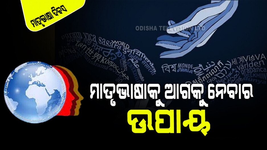 International Mother Language Day: ପ୍ରତି ୧୪ ଦିନରେ ବିଲୁପ୍ତ ହେଉଛି ଗୋଟିଏ ଭାଷା; କେମିତି ଲାଗିବ ରୋକ୍