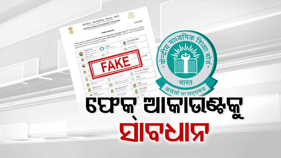 CBSE ନାଁରେ ମାଳ ମାଳ ଫେକ୍ ଆକାଉଣ୍ଟ, ବିଭ୍ରାନ୍ତିକର ତଥ୍ୟ ଦେଇ ଚୂନା ଲଗାଉଛନ୍ତି ସାଇବର ଠକ