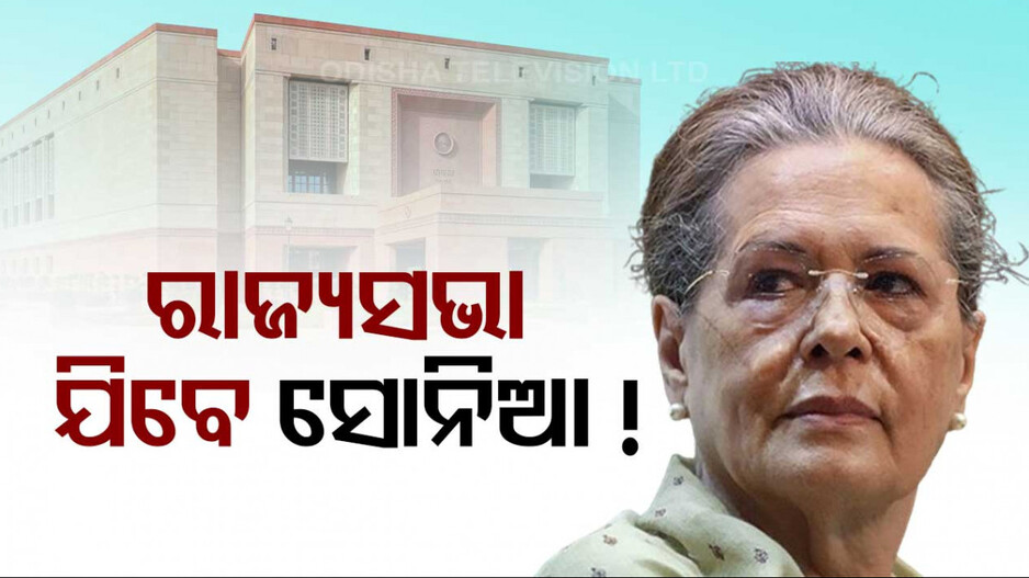 ରାଜ୍ୟସଭାକୁ ଯିବେ ସୋନିଆ ଗାନ୍ଧି, ରାଜସ୍ଥାନରୁ କାଲି ଭରିବେ ନାମାଙ୍କନ !