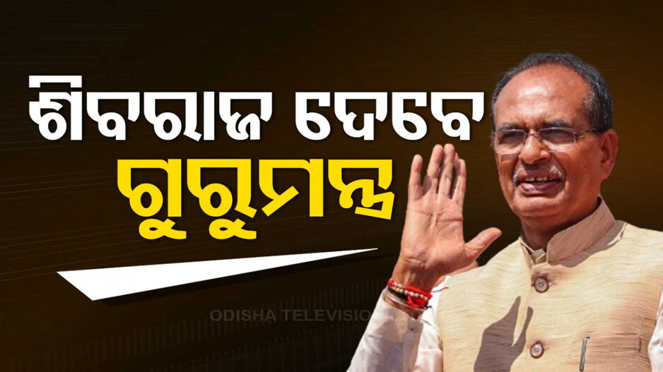 କଟକରେ ବୈଠକ କରିବେ ଶିବରାଜ ସିଂ ଚୌହାନ; କାର୍ଯ୍ୟକର୍ତ୍ତାଙ୍କୁ ଦେବେ ଗୁରୁମନ୍ତ୍ର